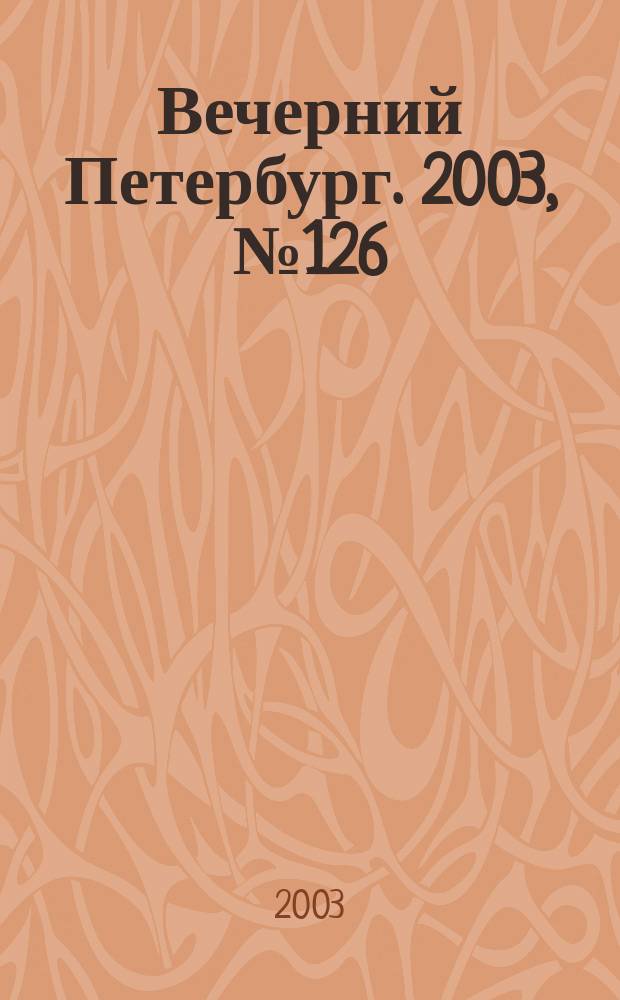 Вечерний Петербург. 2003, № 126 (22529) (9 июля)