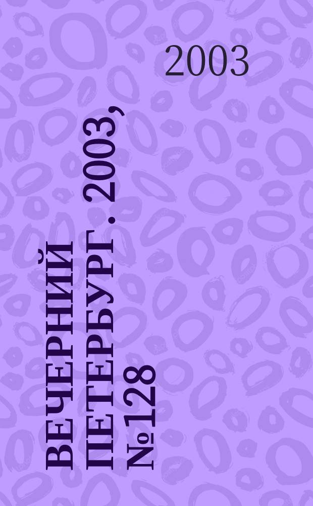 Вечерний Петербург. 2003, № 128 (22531) (11 июля)