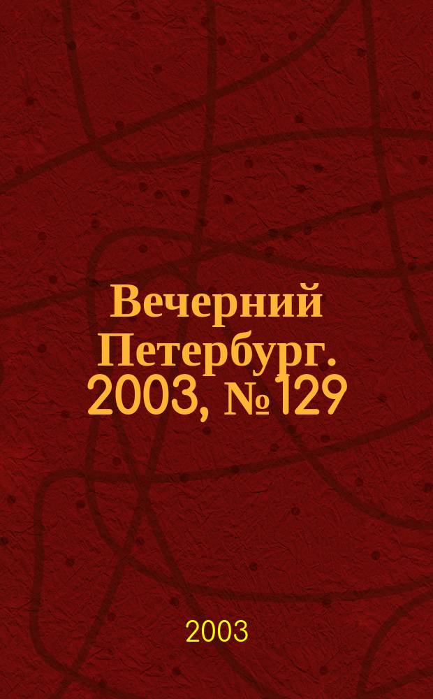 Вечерний Петербург. 2003, № 129 (22532) (15 июля)