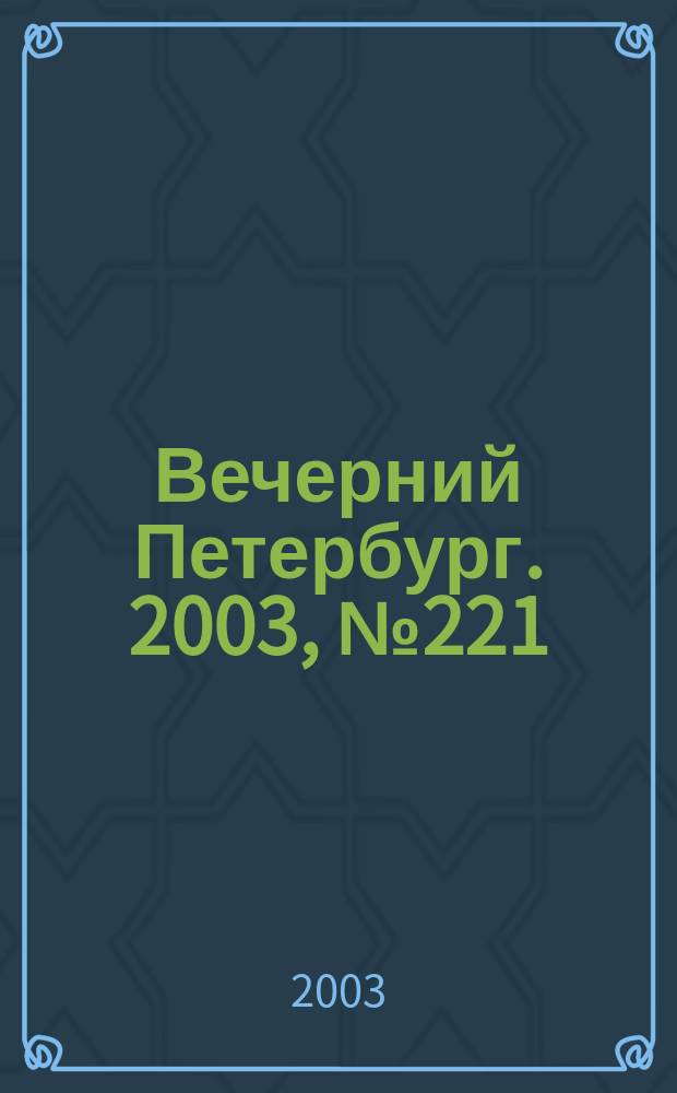 Вечерний Петербург. 2003, № 221 (22624) (1 дек.)