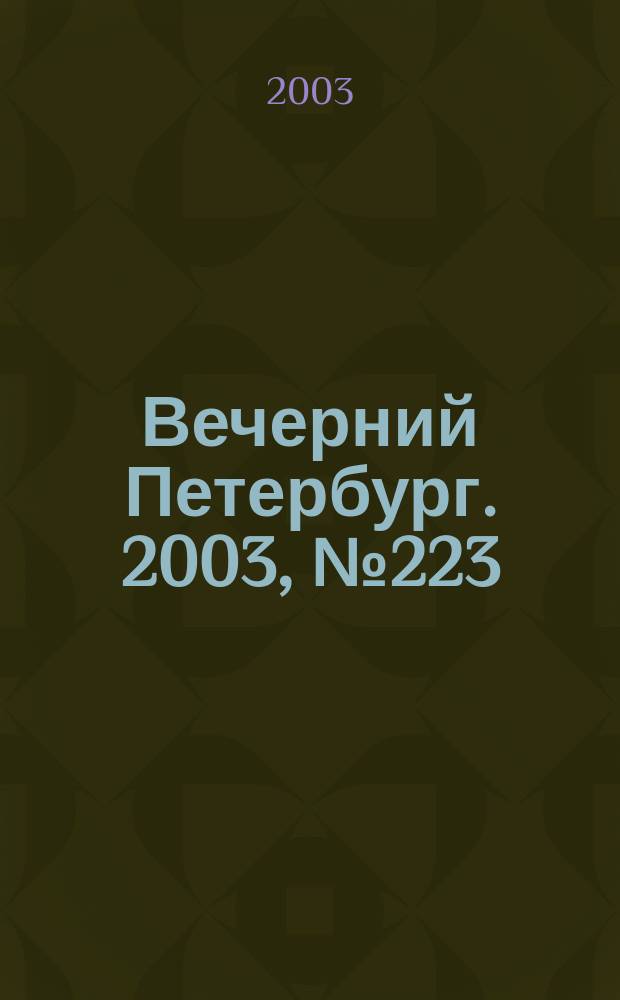 Вечерний Петербург. 2003, № 223 (22626) (3 дек.)