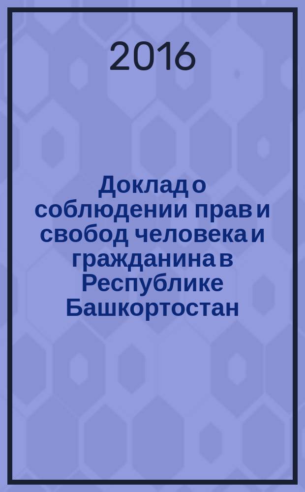 Доклад о соблюдении прав и свобод человека и гражданина в Республике Башкортостан ... ... в 2015 году