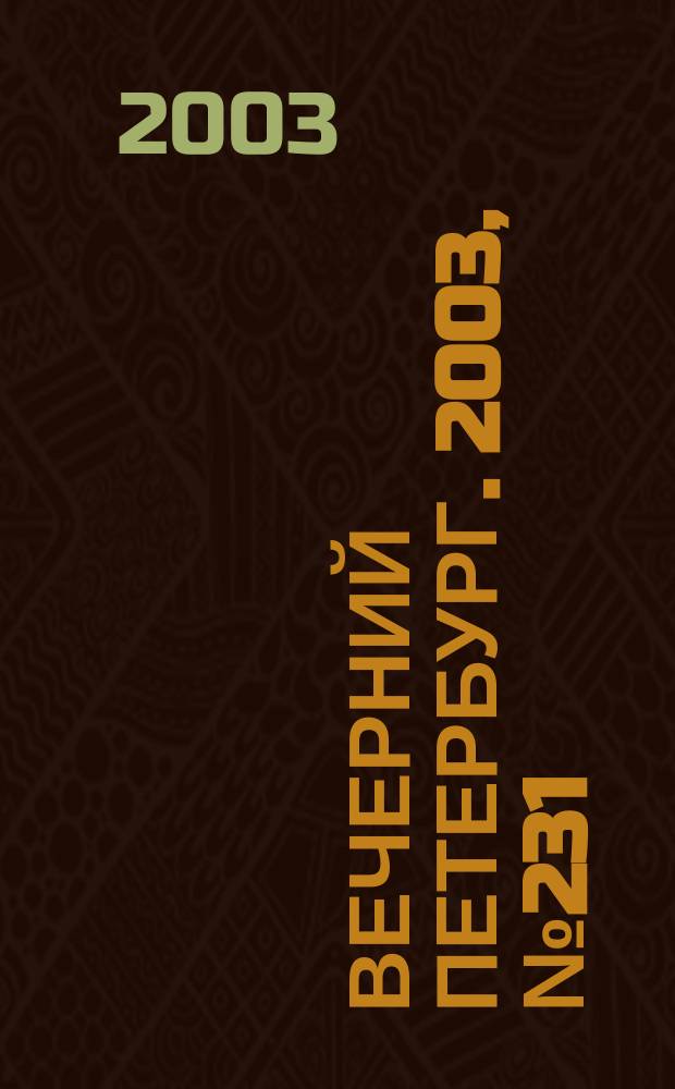 Вечерний Петербург. 2003, № 231 (22634) (19 дек.)