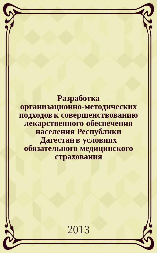 Разработка организационно-методических подходов к совершенствованию лекарственного обеспечения населения Республики Дагестан в условиях обязательного медицинского страхования : автореферат диссертации на соискание ученой степени кандидата фармацевтических наук : специальность 14.04.03 <Организация фармацевтического дела>