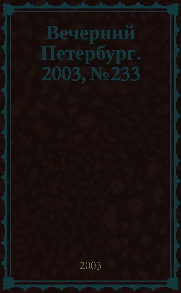 Вечерний Петербург. 2003, № 233 (22636) (23 дек.)