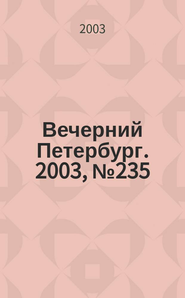 Вечерний Петербург. 2003, № 235 (22638) (25 дек.)