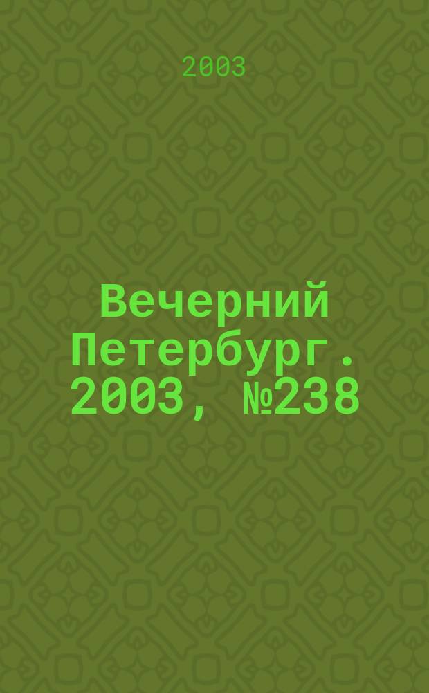 Вечерний Петербург. 2003, № 238 (22641) (30 дек.)
