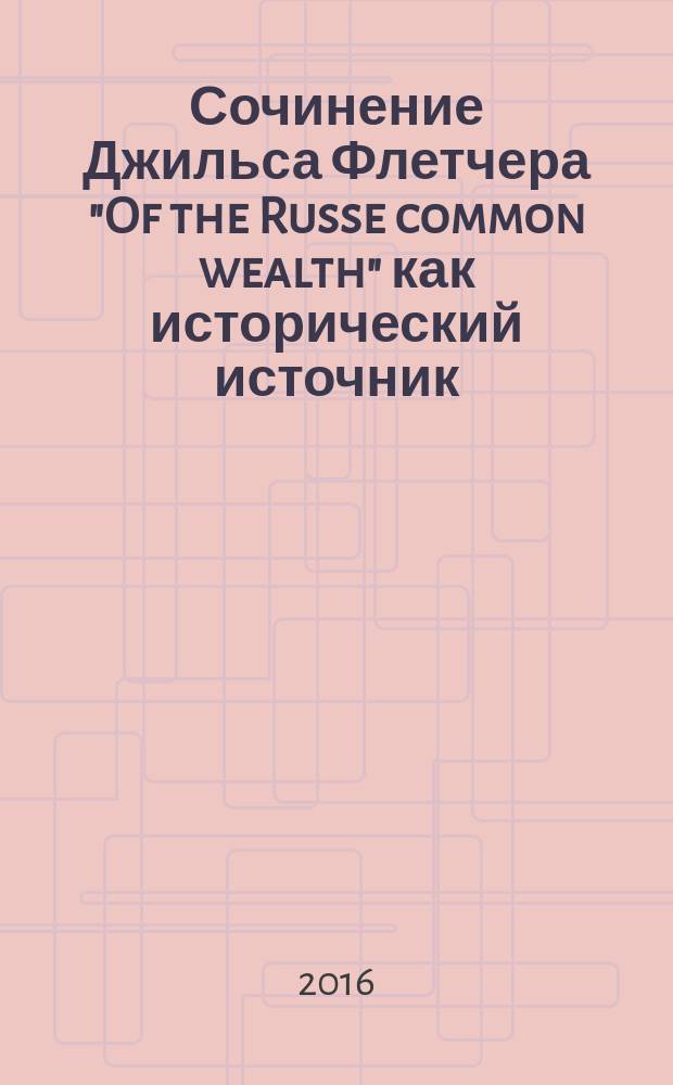 Сочинение Джильса Флетчера "Of the Russe common wealth" как исторический источник : известия о власти и управлении в России