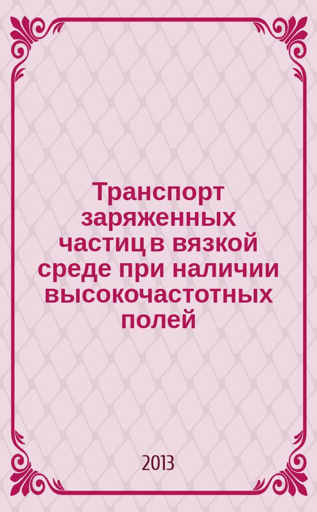 Транспорт заряженных частиц в вязкой среде при наличии высокочастотных полей : автореферат диссертации на соискание ученой степени кандидата физико-математических наук : специальность 03.01.02 <Биофизика> : специальность 01.04.04 <Физическая электроника>