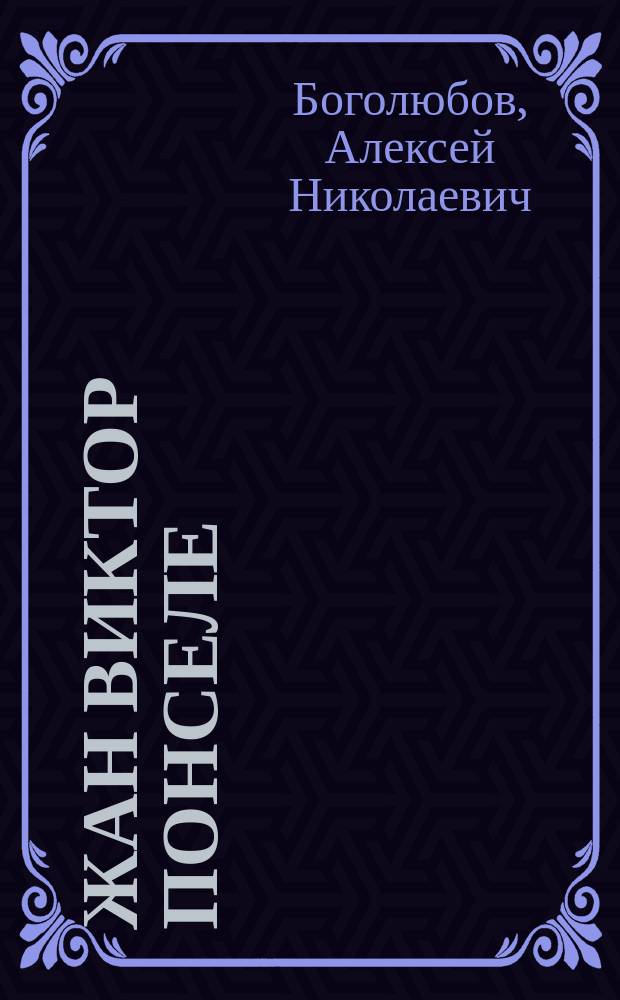 Жан Виктор Понселе (1788-1867)