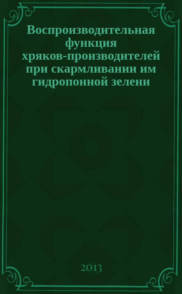 Воспроизводительная функция хряков-производителей при скармливании им гидропонной зелени : автореферат диссертации на соискание ученой степени кандидата сельскохозяйственных наук : специальность 06.02.10 <Частная зоотехния, технология производства продуктов животноводства>