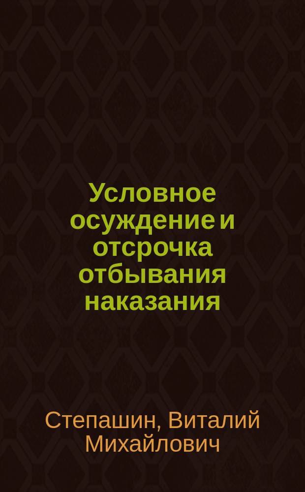 Условное осуждение и отсрочка отбывания наказания : монография