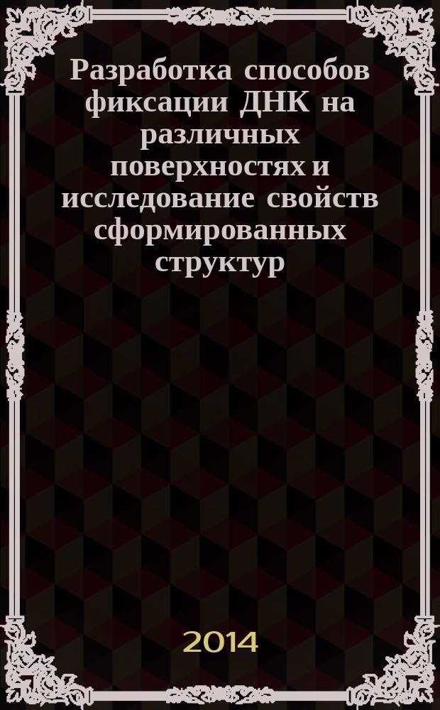 Разработка способов фиксации ДНК на различных поверхностях и исследование свойств сформированных структур : автореферат диссертации на соискание ученой степени кандидата физико-математических наук : специальность 02.00.06 <Высокомолекулярные соединения>