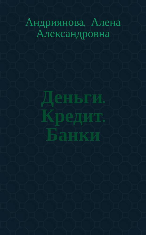 Деньги. Кредит. Банки: в вопросах и ответах : учебное пособие