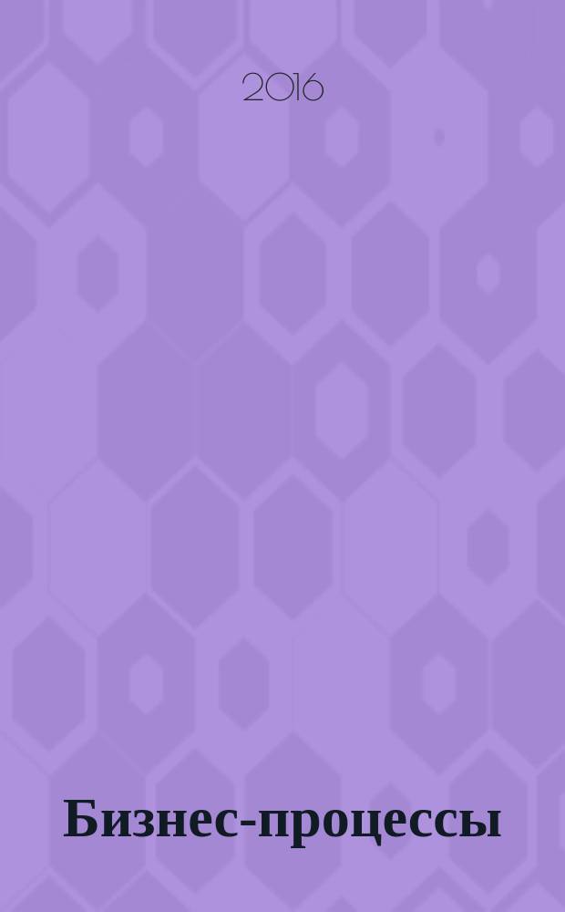 Бизнес-процессы: как их описать, отладить и внедрить : практикум