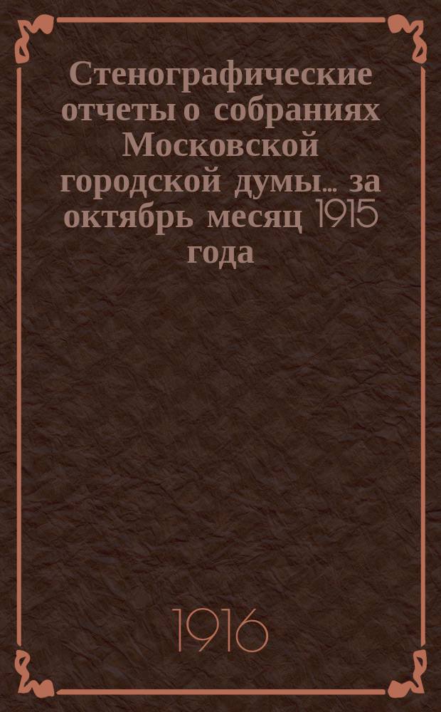 Стенографические отчеты о собраниях Московской городской думы... ... за октябрь месяц 1915 года