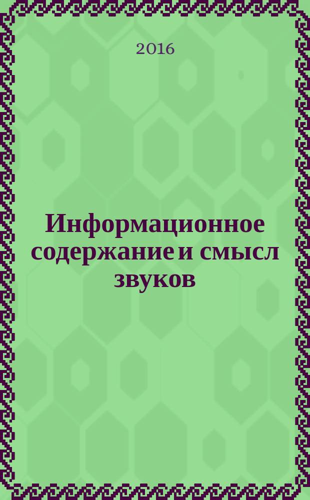 Информационное содержание и смысл звуков