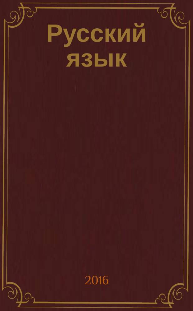 Русский язык : практикум по пунктуации (теория, упражнения, тесты) : учебно-методическое пособие для студентов направлений подготовки 45.04.01 Филология, 42.03.02 Журналистика, 42.03.01 Реклама и связи с общественностью