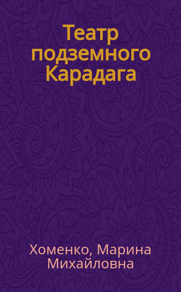 Театр подземного Карадага : пьеса