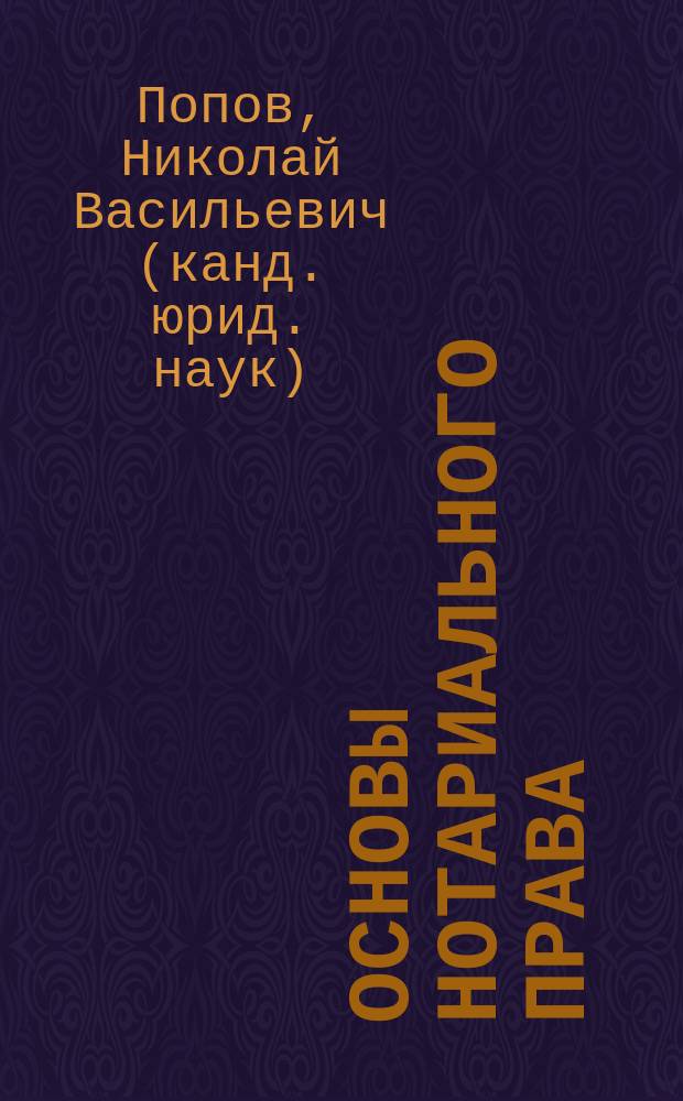Основы нотариального права : учебное пособие