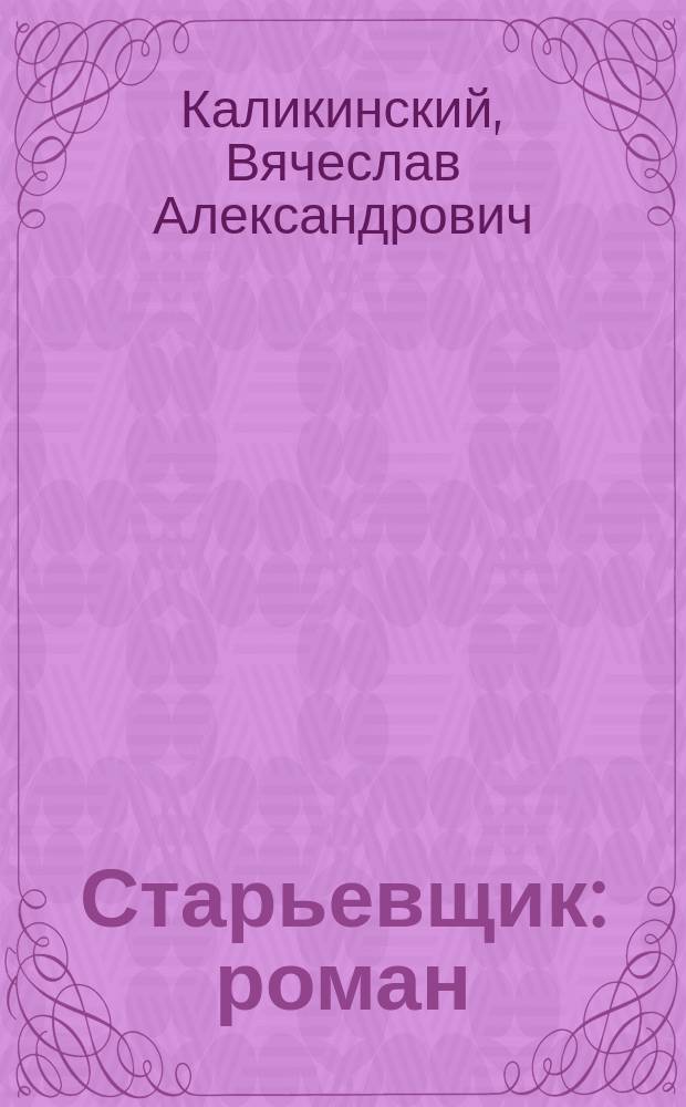 Старьевщик : роман