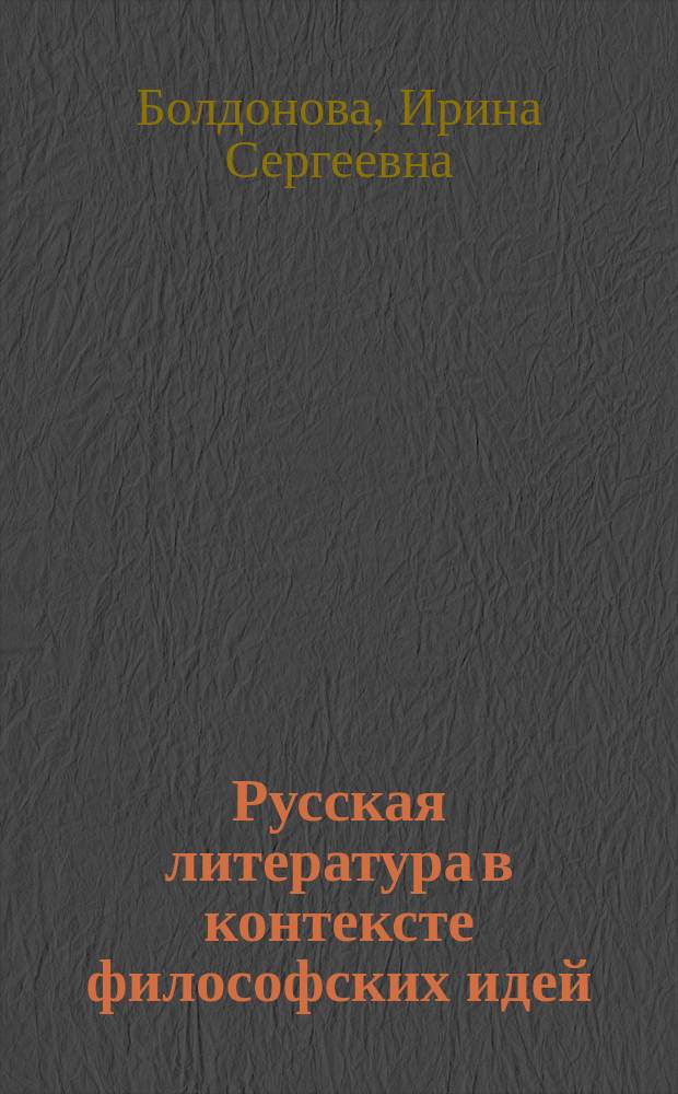 Русская литература в контексте философских идей : учебное пособие для обучающихся по направлению подготовки 45.04.01 Филология