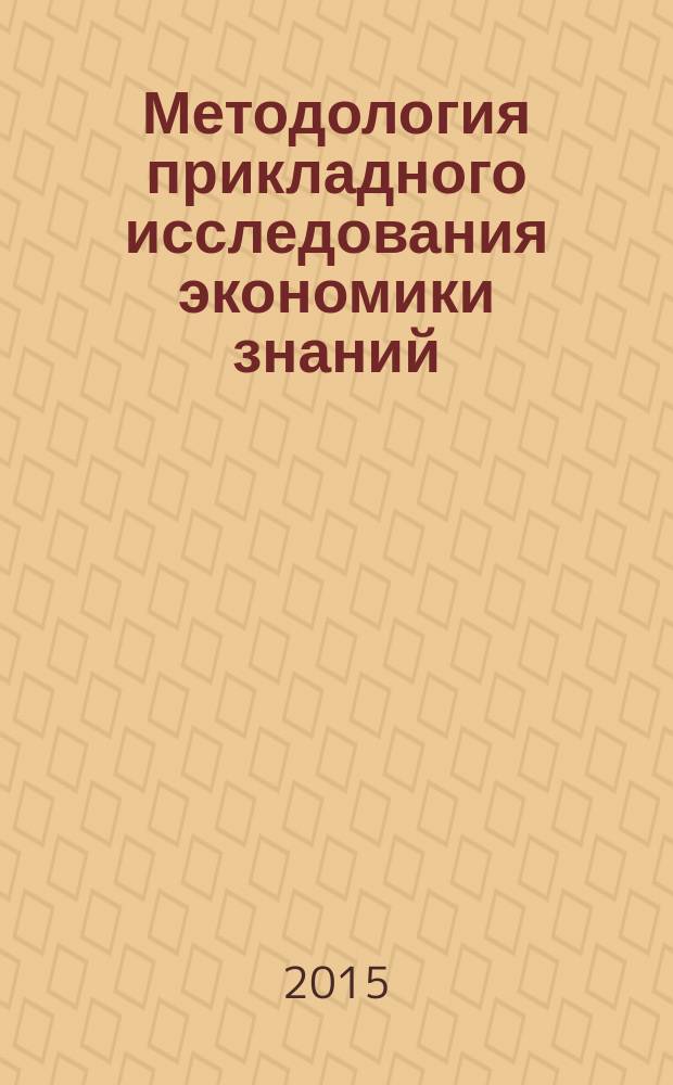 Методология прикладного исследования экономики знаний : региональный аспект : монография