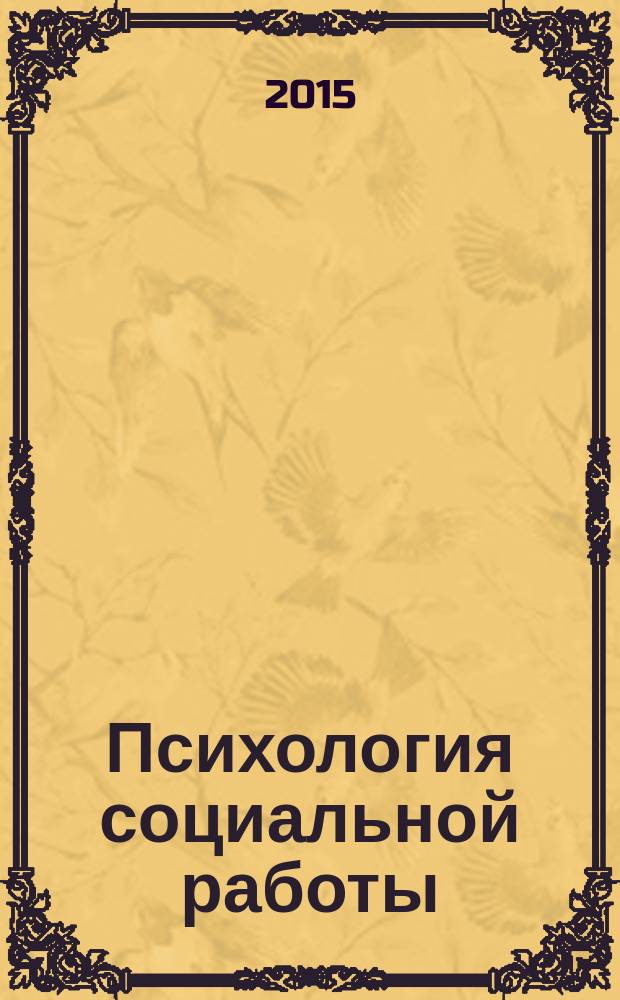 Психология социальной работы : практикум