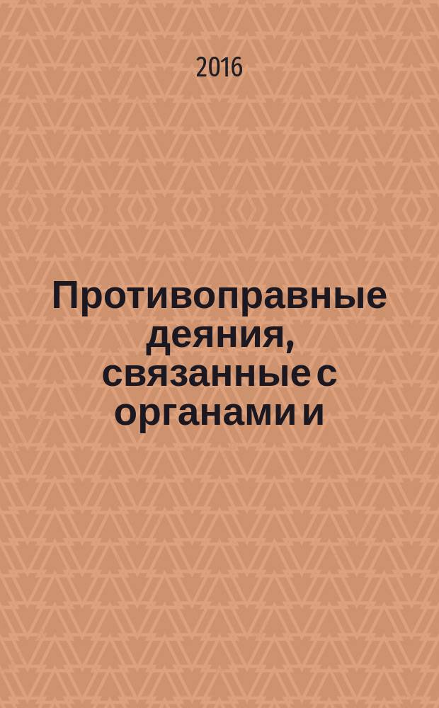 Противоправные деяния, связанные с органами и (или) тканями человека: уголовно-правовое исследование : монография