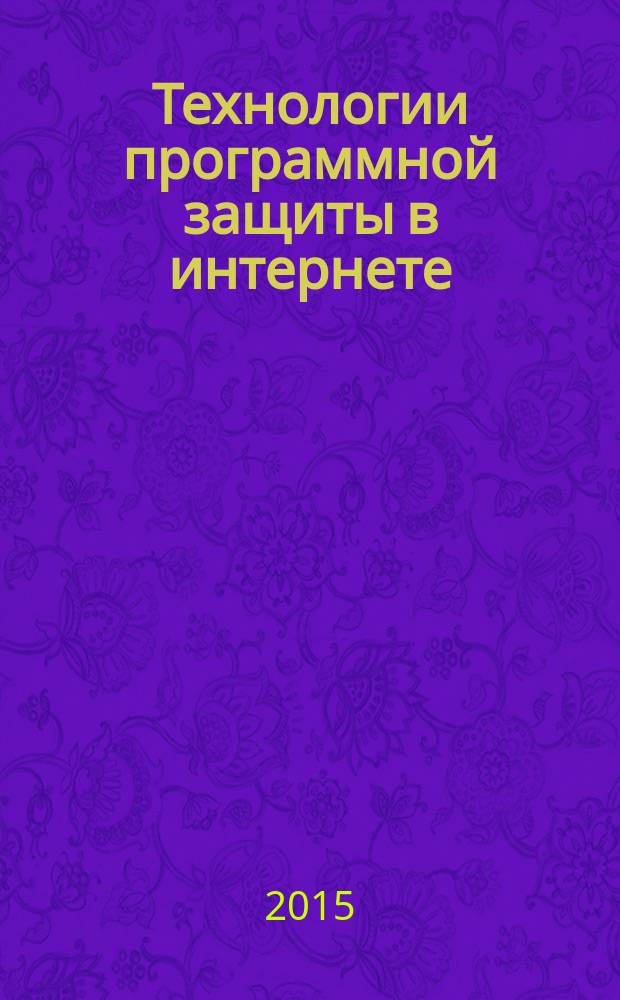 Технологии программной защиты в интернете : учебное пособие : для студентов, обучающихся по направлениям 10.03.01 "Информационная безопасность" и 43.03.01 "Сервис"