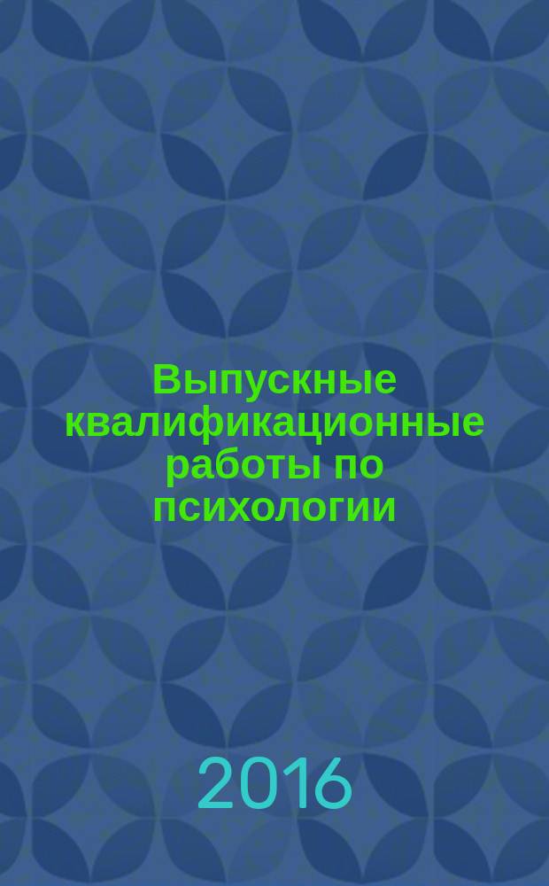 Выпускные квалификационные работы по психологии : учебное пособие