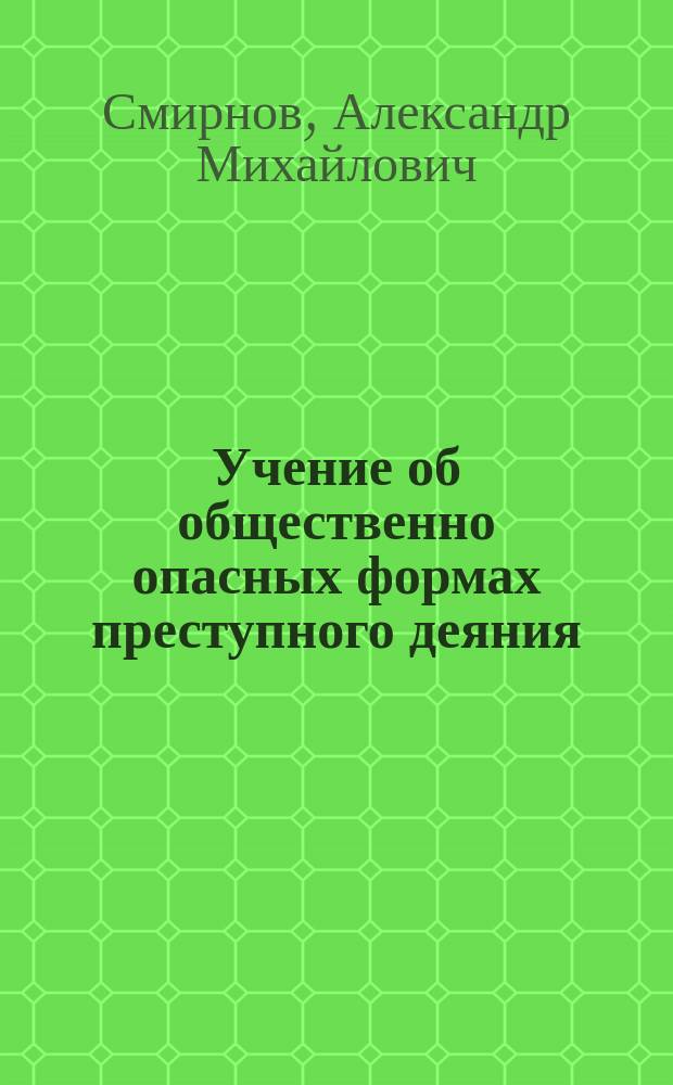 Учение об общественно опасных формах преступного деяния : монография