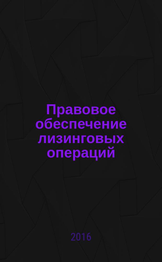 Правовое обеспечение лизинговых операций : (инвестиции, проблемы, перспективы развития) : учебное пособие
