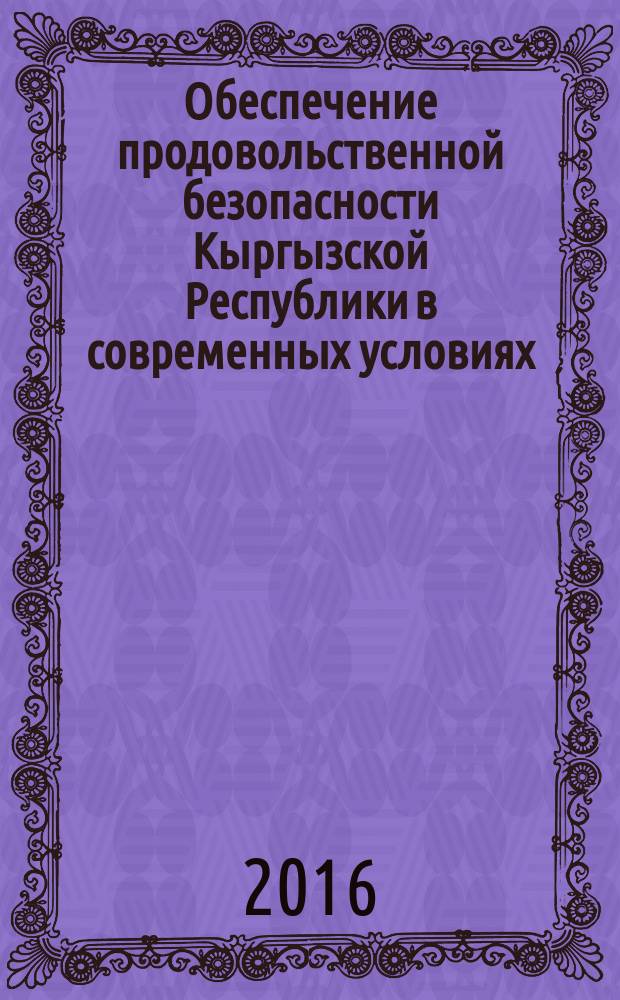 Обеспечение продовольственной безопасноcти Кыргызской Республики в современных условиях : автореферат диссертации на соискание ученой степени к.э.н. : специальность 08.00.01