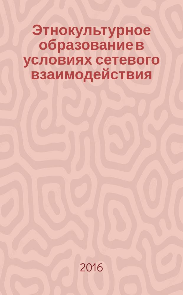 Этнокультурное образование в условиях сетевого взаимодействия : учебно-методическое пособие