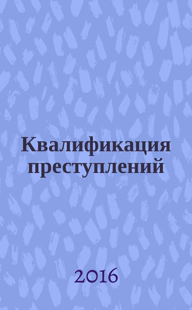 Квалификация преступлений : учебное пособие : для студентов по направлению подготовки 40.03.01 "Юриспруденция" (квалификация (степень) "Бакалавр")