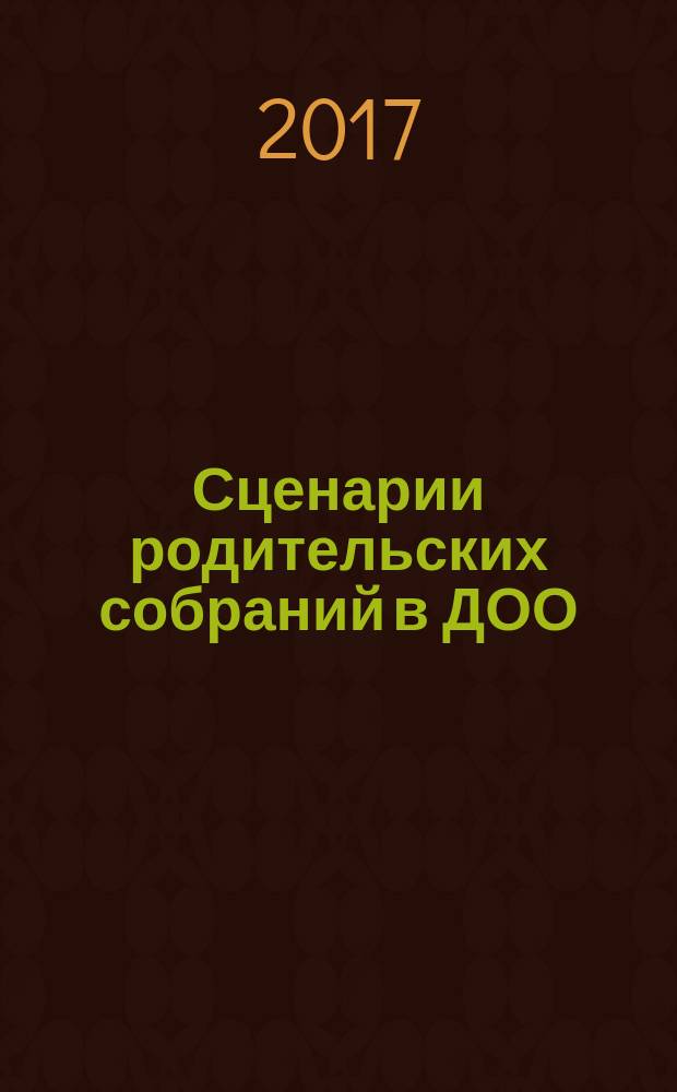 Сценарии родительских собраний в ДОО : современные модели. Актуальные темы