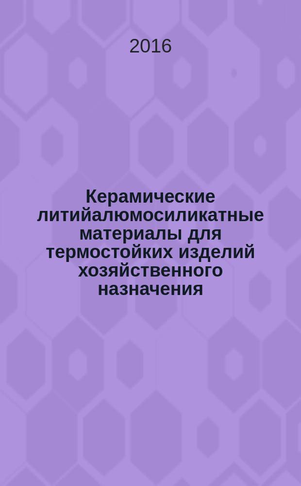 Керамические литийалюмосиликатные материалы для термостойких изделий хозяйственного назначения : автореферат диссертации на соискание ученой степени к.т.н. : специальность 05.17.11
