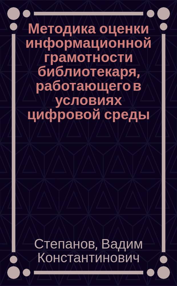 Методика оценки информационной грамотности библиотекаря, работающего в условиях цифровой среды