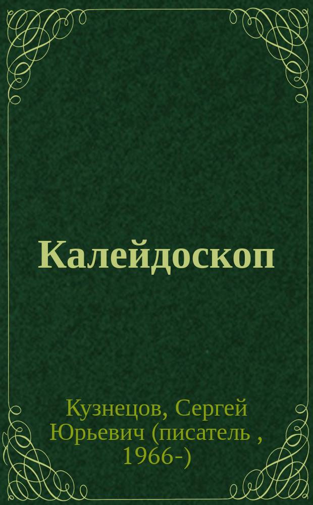Калейдоскоп: расходные материалы (1885-2013) : роман
