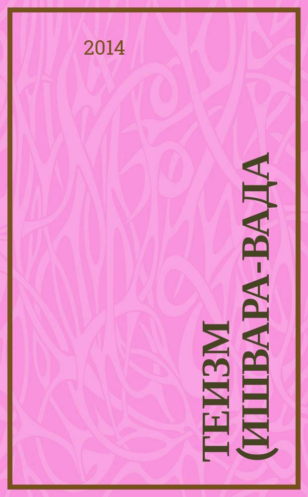 Теизм (Ишвара-Вада) в классической индийской философии и его предпосылки: соотношение личного и безличного : автореферат дис. на соиск. уч. степ. доктора философских наук : специальность 09.00.14 <Философия религии и религиоведения>