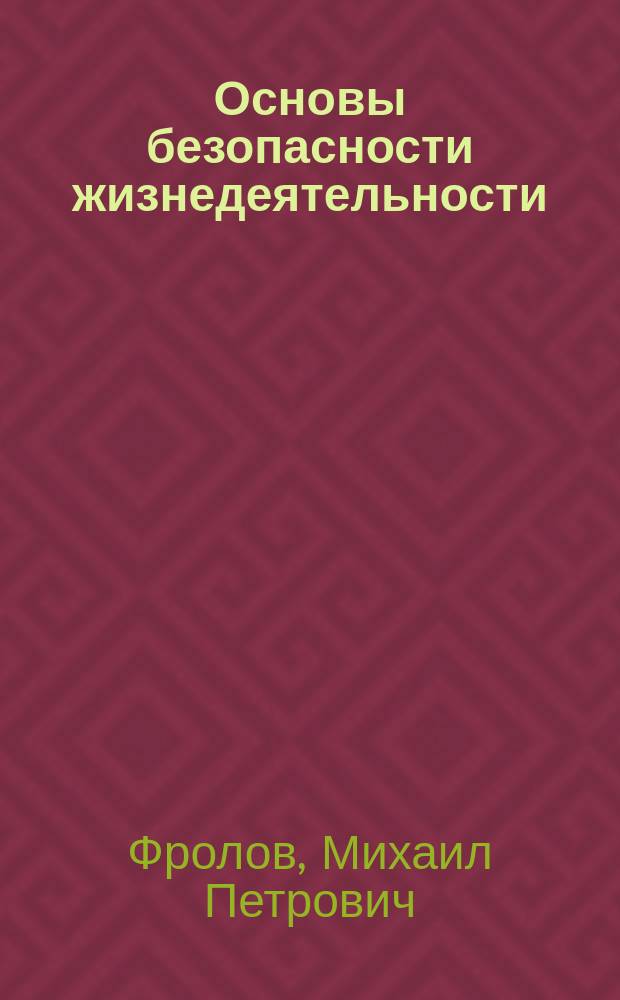 Основы безопасности жизнедеятельности : 11 класс : учебник для общеобразовательных организаций : базовый уровень