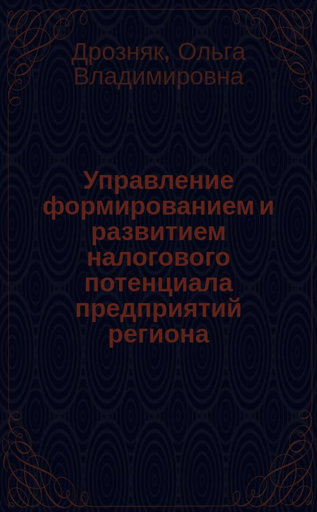 Управление формированием и развитием налогового потенциала предприятий региона : автореферат диссертации на соискание ученой степени к.э.н. : специальность 08.00.05