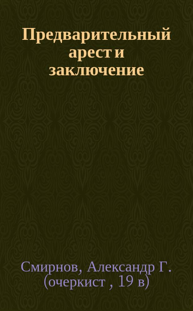 Предварительный арест и заключение : очерк из истории русского уголовного процессуального права