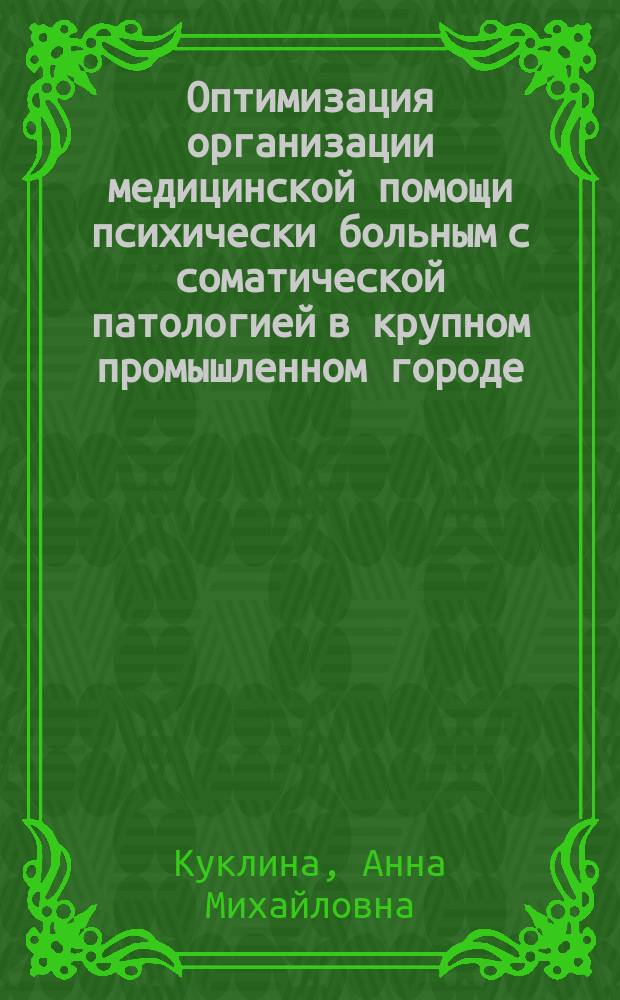 Оптимизация организации медицинской помощи психически больным с соматической патологией в крупном промышленном городе (на примере города Набережные Челны) : автореферат диссертации на соискание ученой степени кандидата медицинских наук : специальность 14.02.03 <Общественное здоровье и здравоохранение>