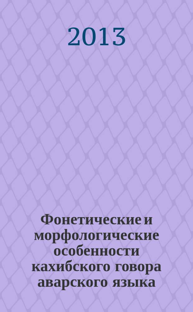 Фонетические и морфологические особенности кахибского говора аварского языка : автореферат диссертации на соискание ученой степени кандидата филологических наук : специальность 10.02.02 <Языки народов Российской Федерации с указанием конкретного языка или языковой семьи>