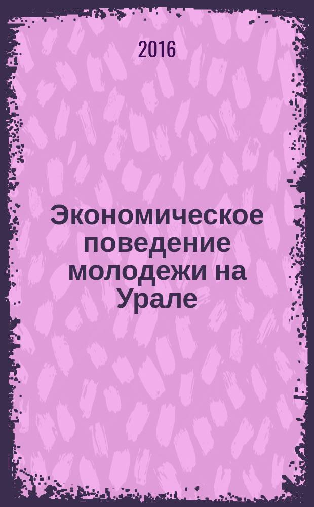 Экономическое поведение молодежи на Урале: социально-психологический анализ