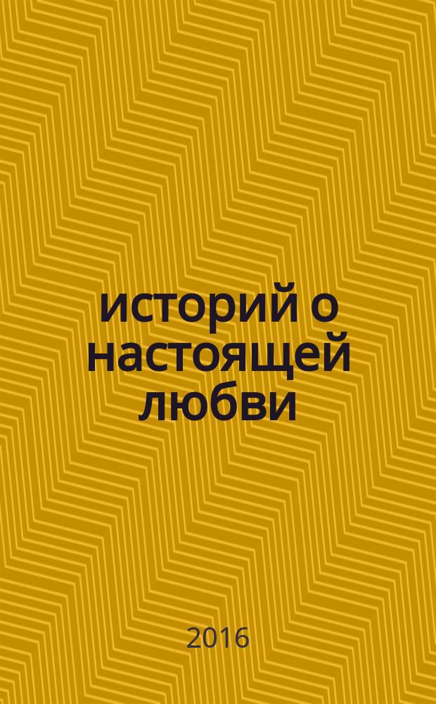12 историй о настоящей любви : сборник