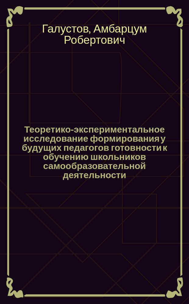 Теоретико-экспериментальное исследование формирования у будущих педагогов готовности к обучению школьников самообразовательной деятельности : автореферат диссертации на соискание ученой степени доктора педагогических наук : специальность 13.00.08 <Теория и методика профессионального образования>