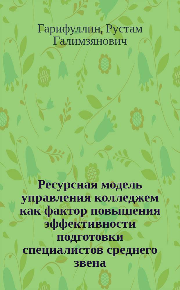 Ресурсная модель управления колледжем как фактор повышения эффективности подготовки специалистов среднего звена : автореферат диссертации на соискание ученой степени кандидата педагогических наук : специальность 13.00.08 <Теория и методика профессионального образования>